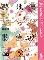 路地裏しっぽ診療所 5