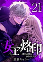 女王の烙印～滅びの国の夜伽巫女～ 21
