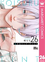 恋するリップ・ティント 分冊版 26