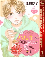 【単話売】ハルキくんは今日もあなたを癒やします。【期間限定無料】 1