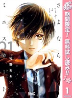 さよならミニスカート【期間限定無料】 1