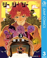 GGG-ジージージー- 3