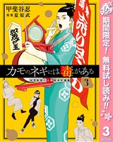 カモのネギには毒がある 加茂教授の人間経済学講義【期間限定無料】 3