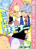 左門くんはサモナー【期間限定無料】 1
