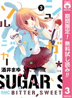 シュガー＊ソルジャー【期間限定無料】 3
