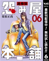 怨み屋本舗 通巻版【期間限定無料】 6