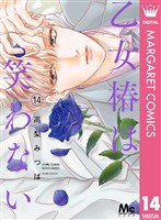 乙女椿は笑わない 14