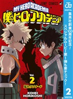 僕のヒーローアカデミア【期間限定無料】 2
