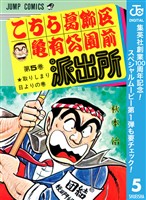 こちら葛飾区亀有公園前派出所【期間限定無料】 5
