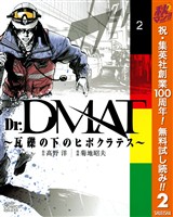 Dr.DMAT～瓦礫の下のヒポクラテス～【期間限定無料】 2