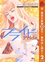 『プライド【期間限定無料】 2』の電子書籍