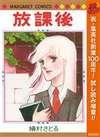 『放課後【期間限定試し読み増量】』の電子書籍