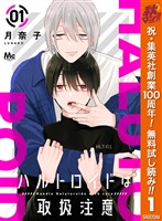 『ハルトロイドは取扱注意 分冊版【期間限定無料】 1』の電子書籍