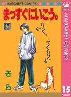 まっすぐにいこう。 15