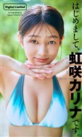 【デジタル限定】虹咲カリナ写真集「はじめまして、虹咲カリナです。」
