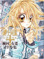 『「紳士同盟クロス」種村有菜イラスト集』の電子書籍