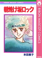 『朝焼け坂ロック』の電子書籍