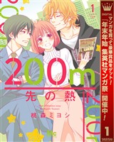 200m先の熱【期間限定無料】 1
