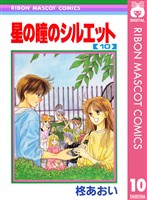 星の瞳のシルエット 10