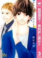 きょうは会社休みます。【期間限定無料】 3