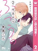 今日からふつうの舞園くん【期間限定試し読み増量】 2