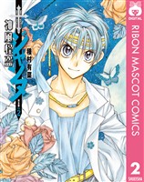 神風怪盗ジャンヌ 完全版 2