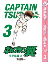 キャプテン翼【期間限定無料】 3