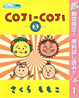 『COJI-COJI【期間限定無料】 1』の電子書籍