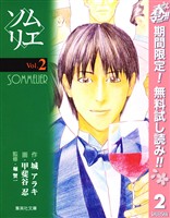 ソムリエ【期間限定無料】 2