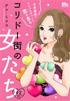 コリドー街の女たち～日本最高のナンパスポットで恋を貪る～【期間限定無料】 2