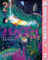 バグエゴ【期間限定試し読み増量】 2