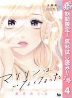 マリリンは、いなくなった 分冊版【期間限定無料】 4