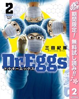 Dr.Eggs ドクターエッグス【期間限定無料】 2