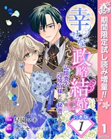『【合本版】幸せな政略結婚～記憶喪失となった辺境伯様には秘密がある～【期間限定試し読み増量】 1』の電子書籍
