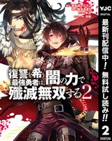 復讐を希う最強勇者は、闇の力で殲滅無双する【期間限定無料】 2