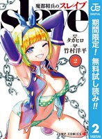 魔都精兵のスレイブ セミカラー版【期間限定無料】 2