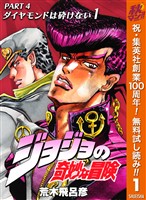 『ジョジョの奇妙な冒険 第4部 ダイヤモンドは砕けない【期間限定無料】 1』の電子書籍