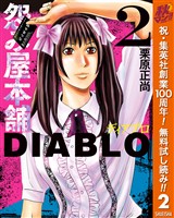 怨み屋本舗DIABLO【期間限定無料】 2