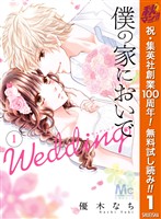 僕の家においで Wedding【期間限定無料】 1