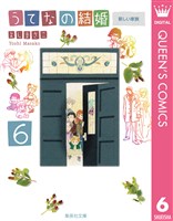 うてなの結婚 6 新しい家族