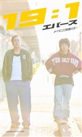 【デジタル限定】エバース写真集「19:1」