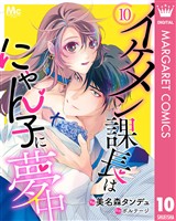 イケメン課長はにゃん子に夢中 10