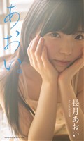 【デジタル限定】長月あおい写真集「あおい。」