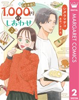 1，000円のしあわせ【合本版】 2
