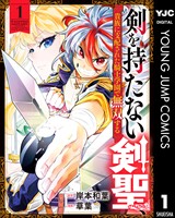 剣を持たない剣聖、貴族に支配された騎士学園で無双する 1
