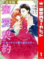 『【合本版】蜜愛契約 ~いじっぱり令嬢と溺愛公爵~ 1』の電子書籍