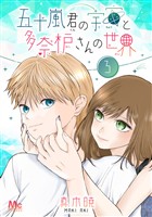 五十嵐君の宇宙と多奈枦さんの世界 3