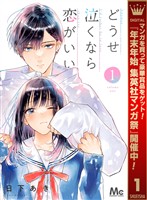 どうせ泣くなら恋がいい【期間限定無料】 1