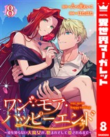 ワン・モア・ハッピーエンド～愛を知らない大魔女が、憎まれそして愛されるまで～ 8