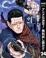 ゴールデンカムイ【期間限定無料】 24
